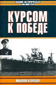 Обложка книги Курсом к победе