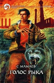 Обложка книги Голос Рыка