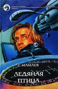 Обложка книги Ледяная птица