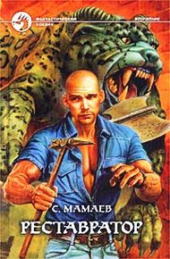 Обложка книги Реставратор
