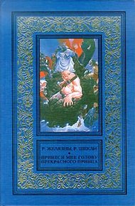 Обложка книги Принеси мне голову Прекрасного принца