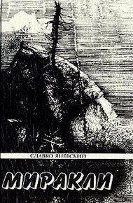 Обложка книги Песье распятие
