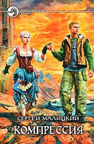 Обложка книги Компрессия