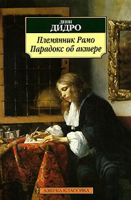 Обложка книги Племянник Рамо
