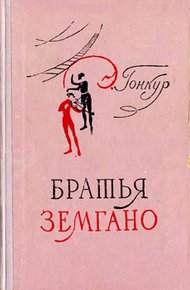 Обложка книги Братья Земгано