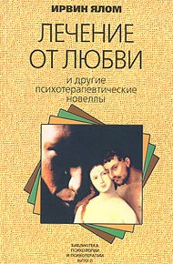 Обложка книги Лечение от любви и другие психотерапевтические новеллы