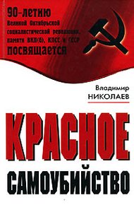 Обложка книги Красное самоубийство