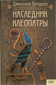 Обложка книги Наследник Клеопатры