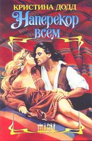 Обложка книги Наперекор всем