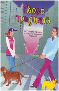 Обложка книги Скоро тридцать