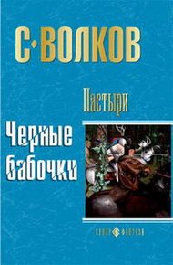 Обложка книги Пастыри. Черные бабочки