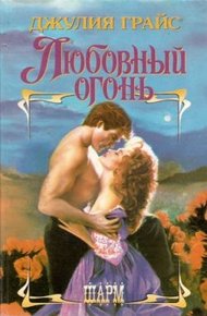 Обложка книги Любовный огонь