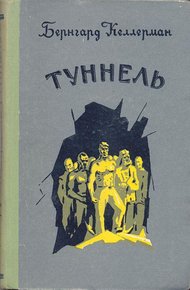 Обложка книги Туннель