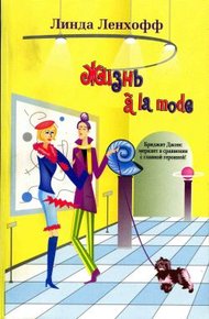 Обложка книги Жизнь à la mode