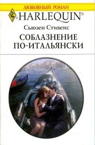 Обложка книги Соблазнение по-итальянски