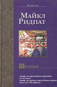 Обложка книги Хищник