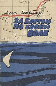 Обложка книги За бортом по своей воле