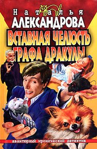 Обложка книги Вставная челюсть графа Дракулы