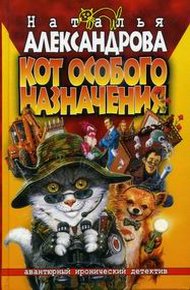 Обложка книги Кот особого назначения