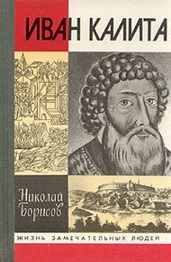 Обложка книги Иван Калита