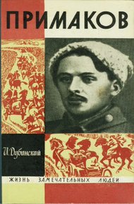 Обложка книги Примаков