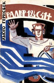 Обложка книги Ральф 124С41+