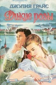 Обложка книги Дикие розы