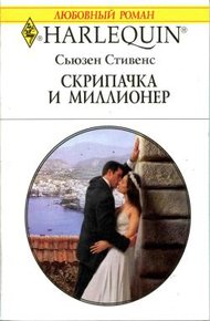 Обложка книги Скрипачка и миллионер