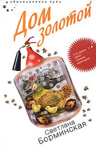 Обложка книги Дом золотой