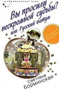 Обложка книги Вы просили нескромной судьбы? или Русский фатум