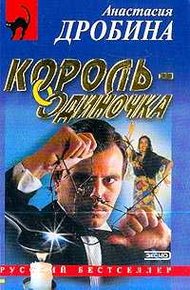 Обложка книги Король-одиночка
