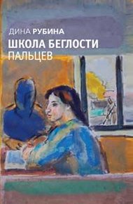 Обложка книги Школа беглости пальцев