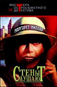 Обложка книги Стены слушают