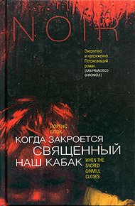 Обложка книги Когда закроется священный наш кабак
