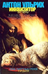 Обложка книги Инквизитор. Акт веры