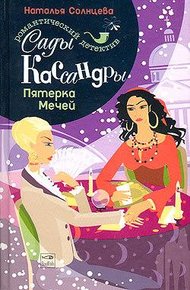 Обложка книги Пятерка Мечей
