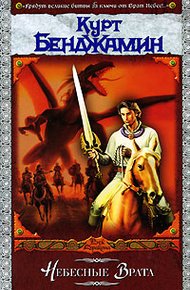 Обложка книги Небесные врата