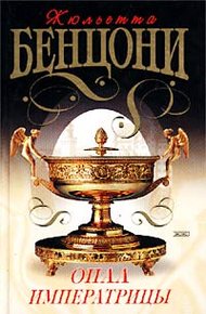 Обложка книги Опал императрицы (Опал Сисси)