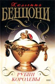 Обложка книги Рубин королевы