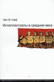 Обложка книги Интеллектуалы в средние века