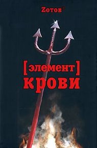 Обложка книги Элемент крови