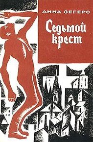 Обложка книги Седьмой крест