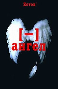 Обложка книги Минус ангел