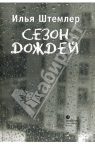 Обложка книги Сезон дождей