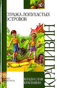 Обложка книги Стража Лопухастых островов