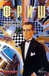 Обложка книги Назову себя Гантенбайн