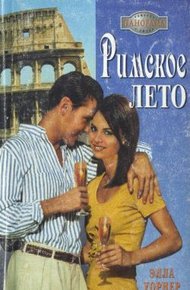Обложка книги Римское лето