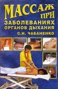 Обложка книги Массаж при заболеваниях органов дыхания