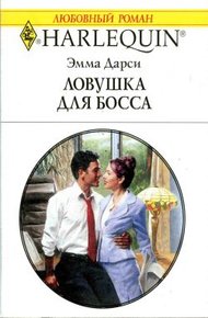 Обложка книги Ловушка для босса