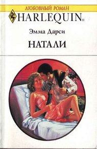 Обложка книги Натали